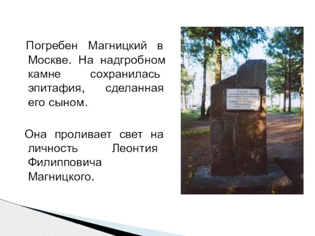 Погребен Магницкий в Москве. На надгробном камне сохранилась эпитафия, сделанная его сыном.