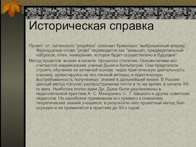 Проект от латинского “projektus” означает буквально “выброшенный вперед”. Французское слово “projet” переводится