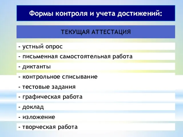 Формы контроля и учета достижений: ТЕКУЩАЯ АТТЕСТАЦИЯ - устный опрос - письменная