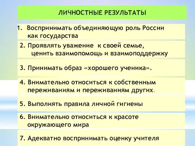 ЛИЧНОСТНЫЕ РЕЗУЛЬТАТЫ Воспринимать объединяющую роль России как государства 2. Проявлять уважение к