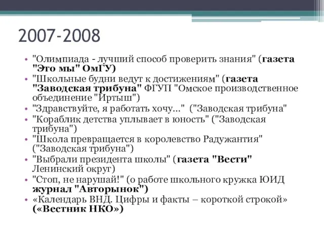 2007-2008 "Олимпиада - лучший способ проверить знания" (газета "Это мы" ОмГУ) "Школьные