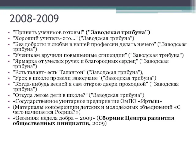 2008-2009 "Принять учеников готовы!" ("Заводская трибуна") "Хороший учитель- это..." ("Заводская трибуна") "Без