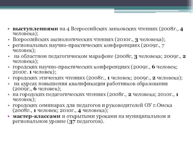 выступлениями на 4 Всероссийских занковских чтениях (2008г., 4 человека); Всероссийских аксиологических чтениях