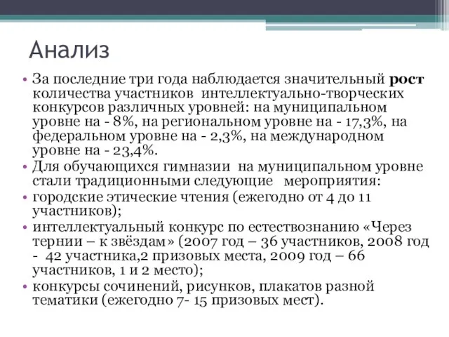 Анализ За последние три года наблюдается значительный рост количества участников интеллектуально-творческих конкурсов