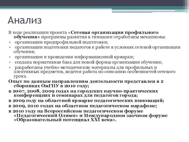 Анализ В ходе реализации проекта «Сетевая организация профильного обучения» программы развития в