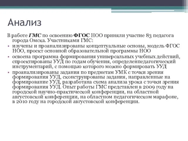 Анализ В работе ГМС по освоению ФГОС НОО приняли участие 83 педагога