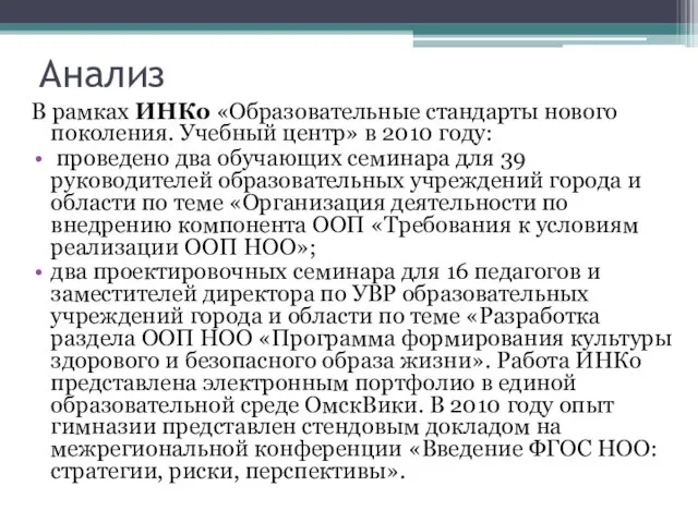 Анализ В рамках ИНКо «Образовательные стандарты нового поколения. Учебный центр» в 2010