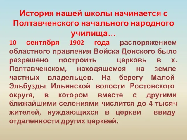 История нашей школы начинается с Полтавченского начального народного училища… 10 сентября 1902