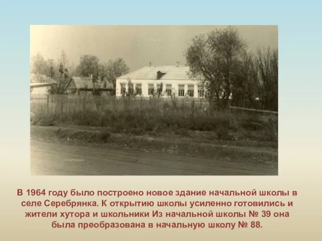 В 1964 году было построено новое здание начальной школы в селе Серебрянка.