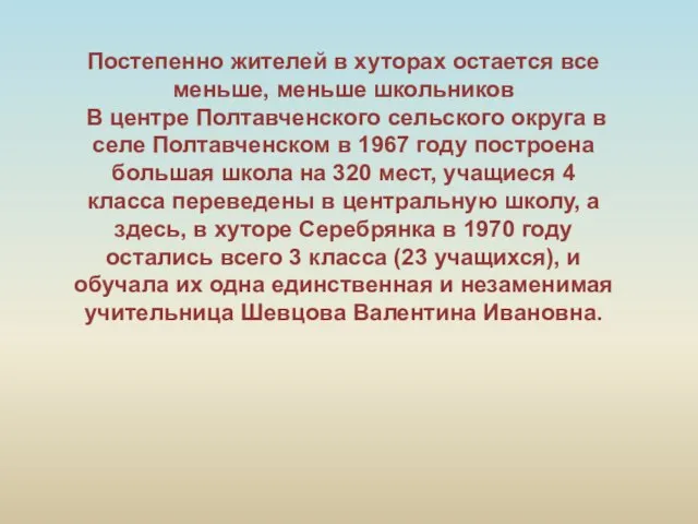 Постепенно жителей в хуторах остается все меньше, меньше школьников В центре Полтавченского