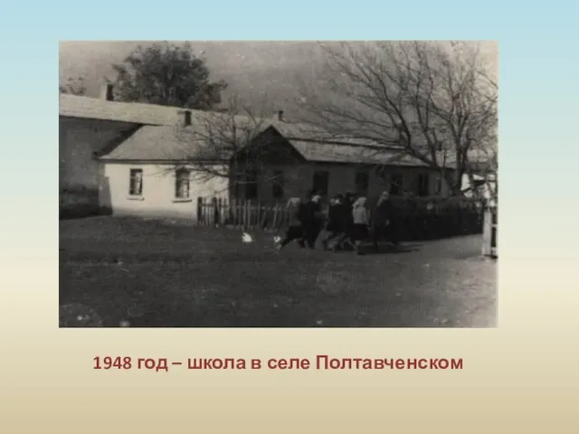 1948 год – школа в селе Полтавченском
