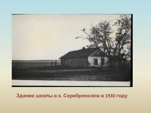 Здание школы в х. Серебрянском в 1930 году