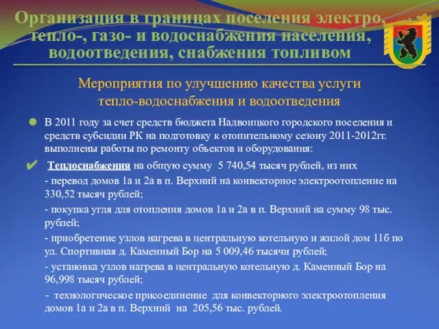 В 2011 году за счет средств бюджета Надвоицкого городского поселения и средств