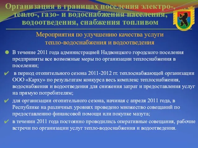 В течение 2011 года администрацией Надвоицкого городского поселения предприняты все возможные меры