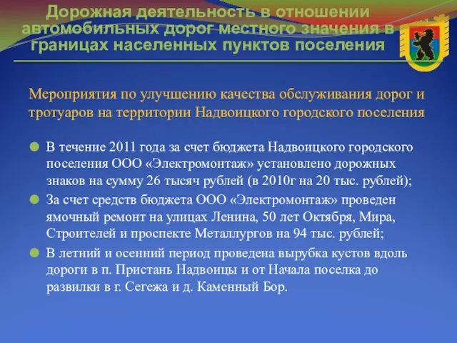 В течение 2011 года за счет бюджета Надвоицкого городского поселения ООО «Электромонтаж»