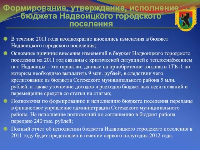 Формирование, утверждение, исполнение бюджета Надвоицкого городского поселения В течение 2011 года неоднократно