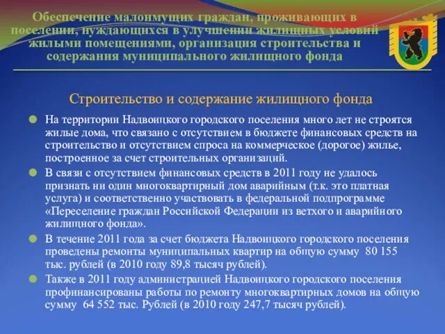 На территории Надвоицкого городского поселения много лет не строятся жилые дома, что