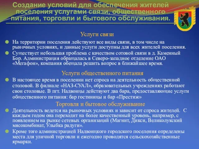 На территории поселения действуют все виды связи, в том числе на рыночных