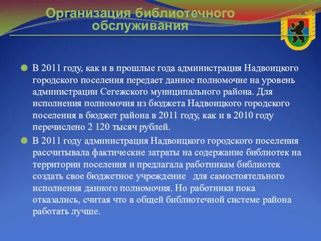 В 2011 году, как и в прошлые года администрация Надвоицкого городского поселения