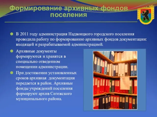В 2011 году администрация Надвоицкого городского поселения проводила работу по формированию архивных