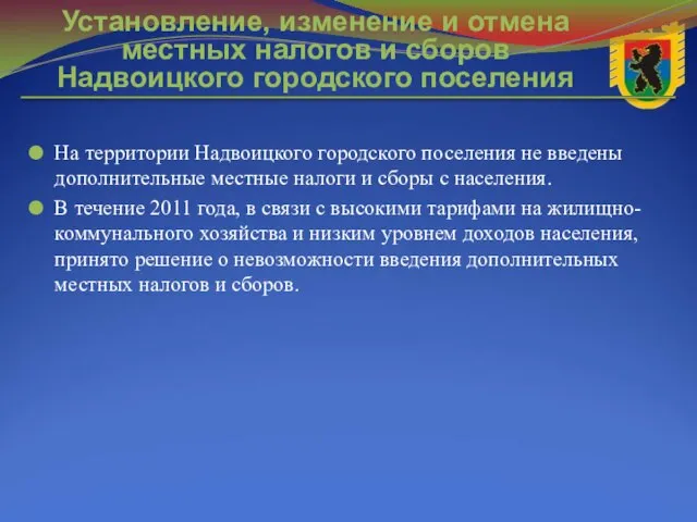 Установление, изменение и отмена местных налогов и сборов Надвоицкого городского поселения На