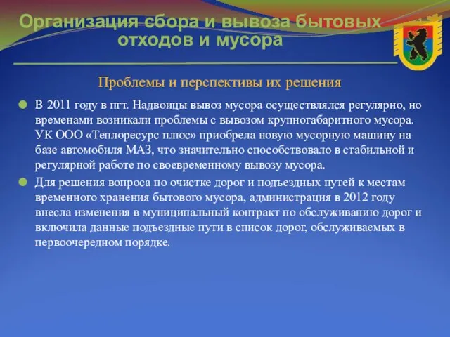 В 2011 году в пгт. Надвоицы вывоз мусора осуществлялся регулярно, но временами