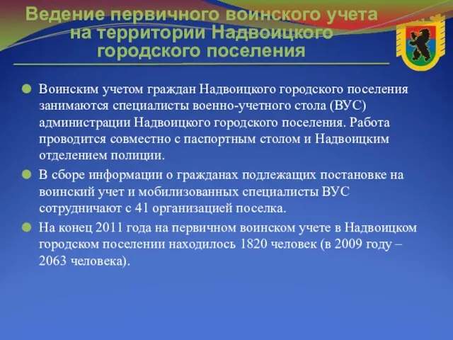 Воинским учетом граждан Надвоицкого городского поселения занимаются специалисты военно-учетного стола (ВУС) администрации
