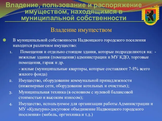 Владение, пользование и распоряжение имуществом, находящимся в муниципальной собственности В муниципальной собственности