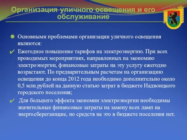 Основными проблемами организации уличного освещения являются: Ежегодное повышение тарифов на электроэнергию. При