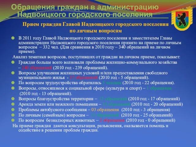 В 2011 году Главой Надвоицкого городского поселения и заместителем Главы администрации Надвоицкого