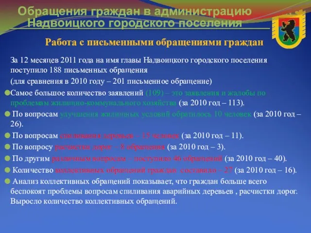 За 12 месяцев 2011 года на имя главы Надвоицкого городского поселения поступило