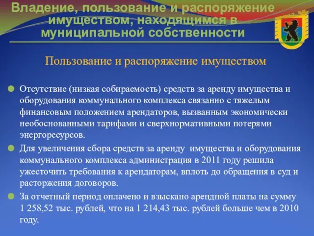 Владение, пользование и распоряжение имуществом, находящимся в муниципальной собственности Отсутствие (низкая собираемость)