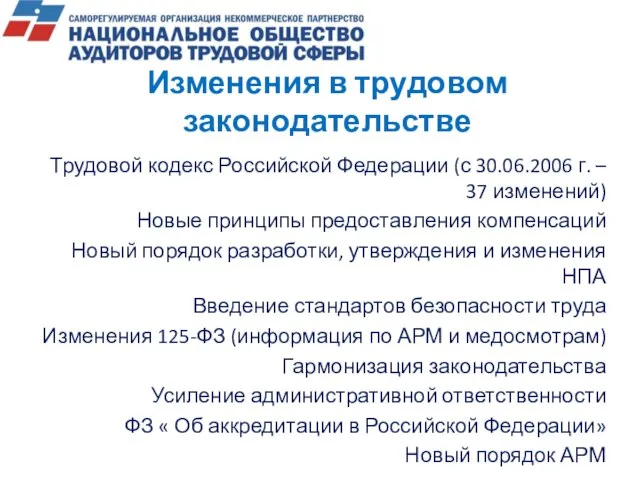 Изменения в трудовом законодательстве Трудовой кодекс Российской Федерации (с 30.06.2006 г. –