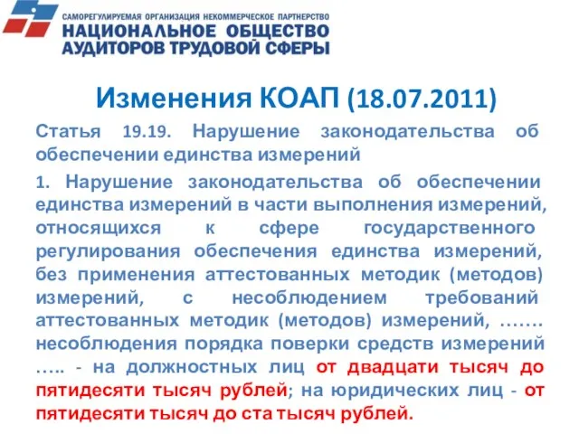 Изменения КОАП (18.07.2011) Статья 19.19. Нарушение законодательства об обеспечении единства измерений 1.