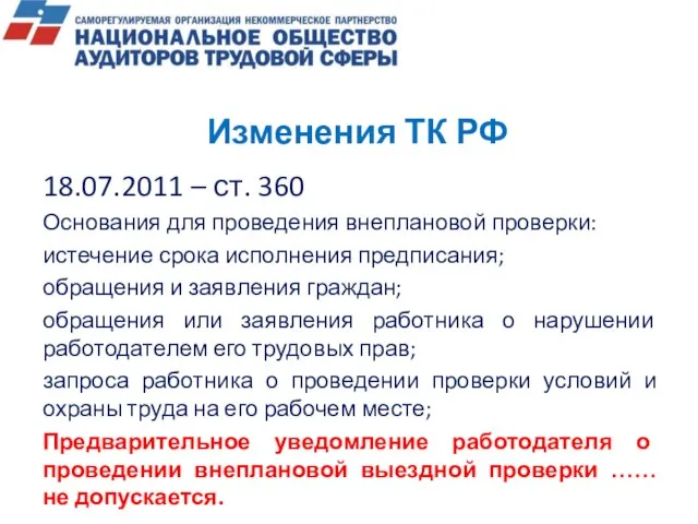 Изменения ТК РФ 18.07.2011 – ст. 360 Основания для проведения внеплановой проверки: