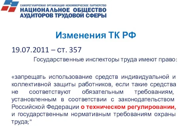 Изменения ТК РФ 19.07.2011 – ст. 357 Государственные инспекторы труда имеют право: