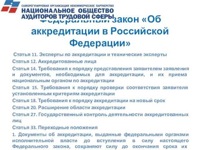 Федеральный закон «Об аккредитации в Российской Федерации» Статья 11. Эксперты по аккредитации