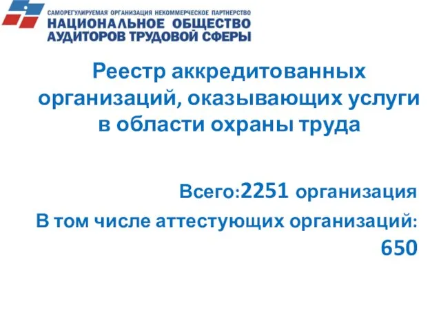 Реестр аккредитованных организаций, оказывающих услуги в области охраны труда Всего:2251 организация В