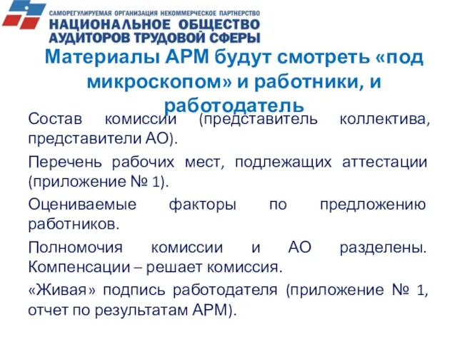 Материалы АРМ будут смотреть «под микроскопом» и работники, и работодатель Состав комиссии