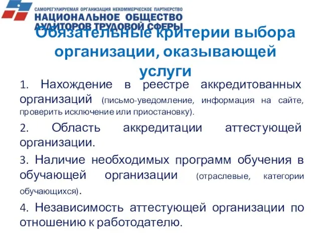 1. Нахождение в реестре аккредитованных организаций (письмо-уведомление, информация на сайте, проверить исключение