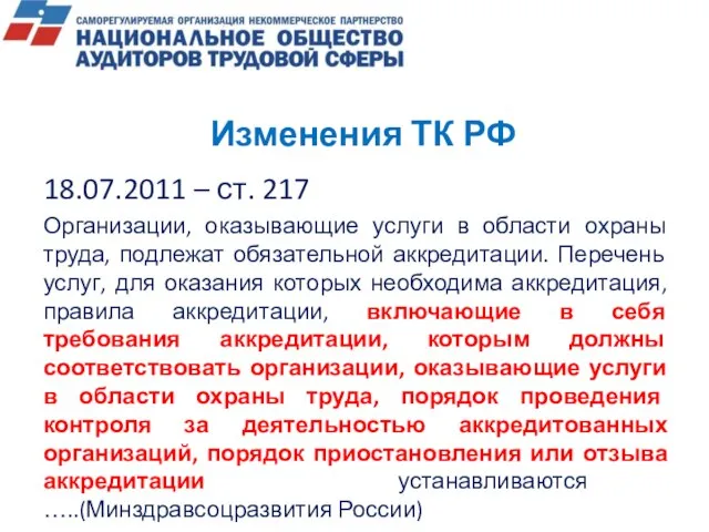 Изменения ТК РФ 18.07.2011 – ст. 217 Организации, оказывающие услуги в области