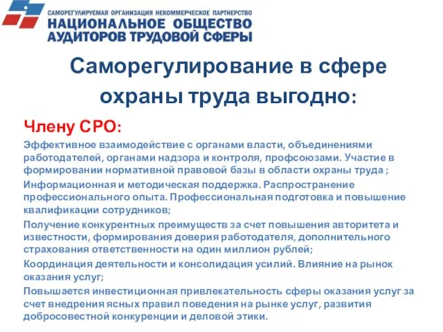 Члену СРО: Эффективное взаимодействие с органами власти, объединениями работодателей, органами надзора и