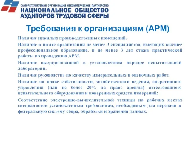 Требования к организациям (АРМ) Наличие нежилых производственных помещений. Наличие в штате организации