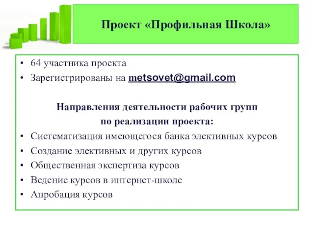 Проект «Профильная Школа» 64 участника проекта Зарегистрированы на metsovet@gmail.com Направления деятельности рабочих