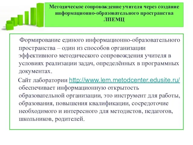 Методическое сопровождение учителя через создание информационно-образовательного пространства ЛПЕМЦ Формирование единого информационно-образовательного пространства