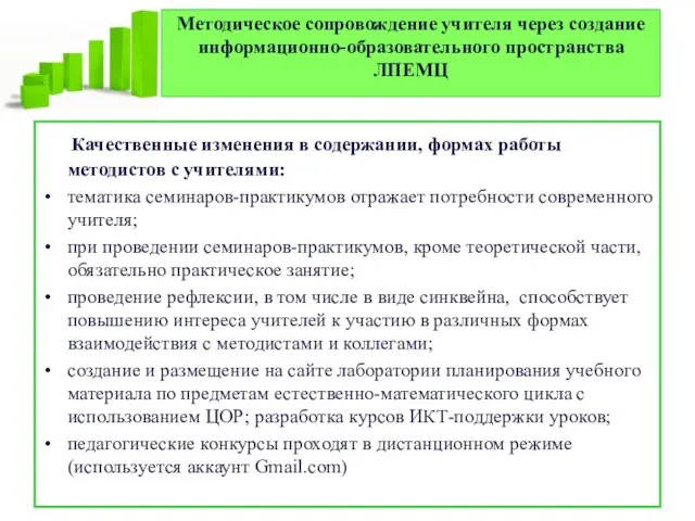 Методическое сопровождение учителя через создание информационно-образовательного пространства ЛПЕМЦ Качественные изменения в содержании,