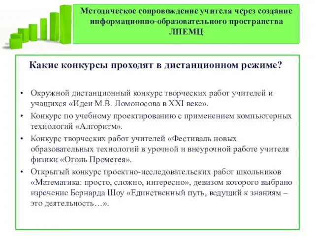 Методическое сопровождение учителя через создание информационно-образовательного пространства ЛПЕМЦ Какие конкурсы проходят в