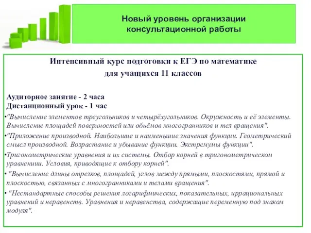 Новый уровень организации консультационной работы Интенсивный курс подготовки к ЕГЭ по математике