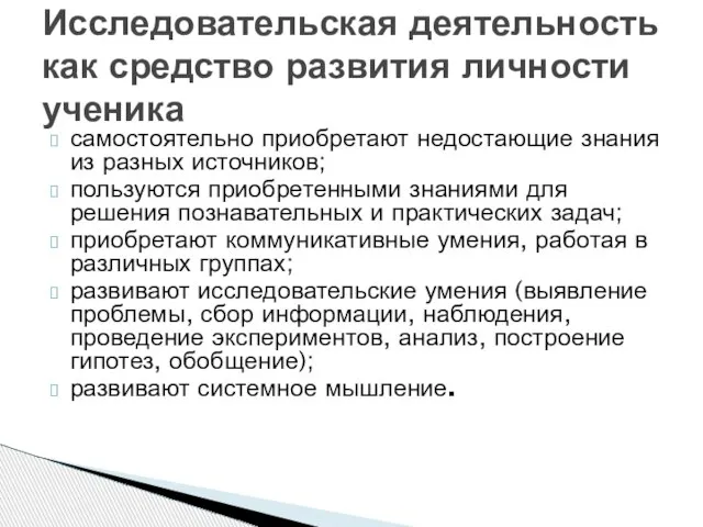 самостоятельно приобретают недостающие знания из разных источников; пользуются приобретенными знаниями для решения