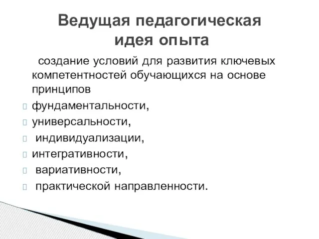 создание условий для развития ключевых компетентностей обучающихся на основе принципов фундаментальности, универсальности,